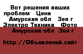 Вот решения ваших проблем › Цена ­ 8 000 000 - Амурская обл., Зея г. Электро-Техника » Фото   . Амурская обл.,Зея г.